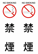 禁煙 NO SMOKING（２枚組）