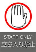 立ち入り禁止 STAFF ONLY 