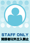 関係者以外立入禁止 STAFF ONLY