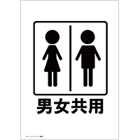 男女共用