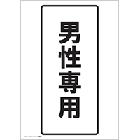 男性専用（文字）