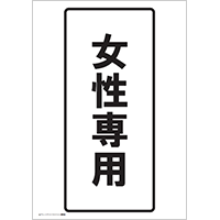 女性専用（文字）