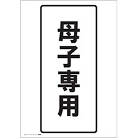 母子専用（文字）