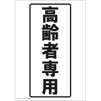 高齢者専用（文字）