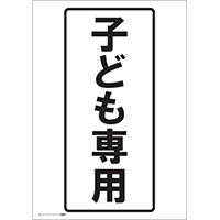 子ども専用（文字）