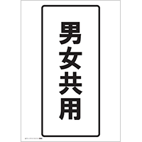 男女共用（文字）