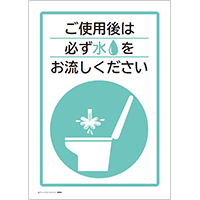 ご使用後は必ず水をお流しください