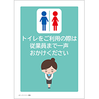 トイレをご利用の際は従業員まで一声おかけください