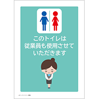 このトイレは従業員も使用させていただきます