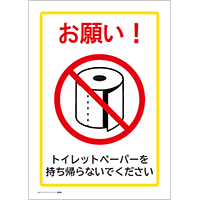 トイレットペーパーを持ち帰らないでください