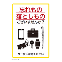 忘れもの落としものございませんか？