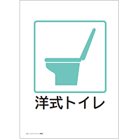 洋式トイレ