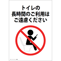 トイレの長時間のご利用はご遠慮ください