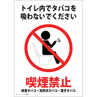 トイレ内でタバコを吸わないでください