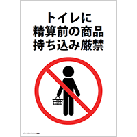 トイレに精算前の商品持ち込み厳禁