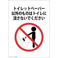 トイレットペーパー以外のものはトイレに流さないでください