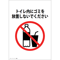 トイレ内にゴミを放置しないでください
