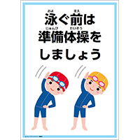 泳ぐ前は準備体操をしましょう