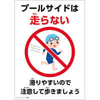 プールサイドは走らない