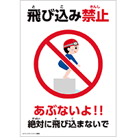飛び込み禁止
