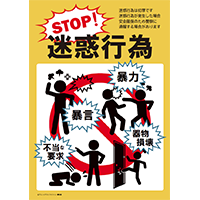 STOP！迷惑行為