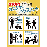STOP！その行為カスタマ―ハラスメントです！