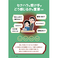 セクハラは受け手がどう感じるかが重要です