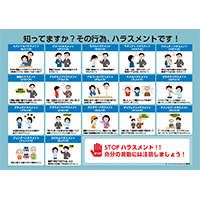 知ってますか？その行為、ハラスメントです！