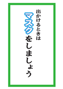 出かけるときはマスクをしましょう１