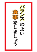 バランスの良い食事をしましょう１