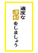 適度な運動をしましょう１