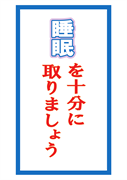 睡眠を十分にとりましょう１