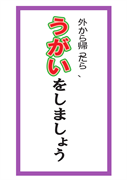 外から帰ったらうがいをしましょう１