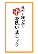 外から帰ったら手を洗いましょう１