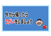 外から帰ったらうがいをしましょう２