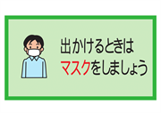 出かけるときはマスクをしましょう２