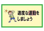 適度な運動をしましょう２