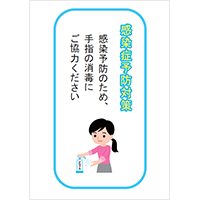 「感染予防のため、手指の消毒にご協力ください」と書かれたポスターです