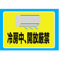 冷房中、開放厳禁