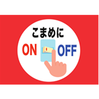 こまめにON、OFF