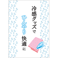 冷感グッズでひんやり快適に