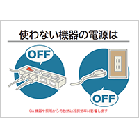 使わない機器の電源はOFF