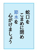 蛇口をこまめに閉め、節水を心がけましょう