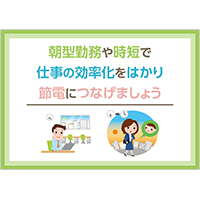 仕事の効率化をはかり節電につなげましょう