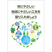 体にやさしい地球にやさしい工夫を