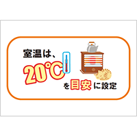 室温は、20℃を目安に設定