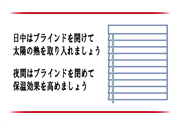 ブラインドを開けて太陽の熱を取り入れましょう