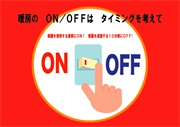 暖房のON/OFF