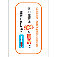 冬の暖房は20℃を目安に設定しましょう