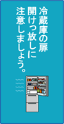 冷蔵庫の扉の開けっ放しに注意しましょう